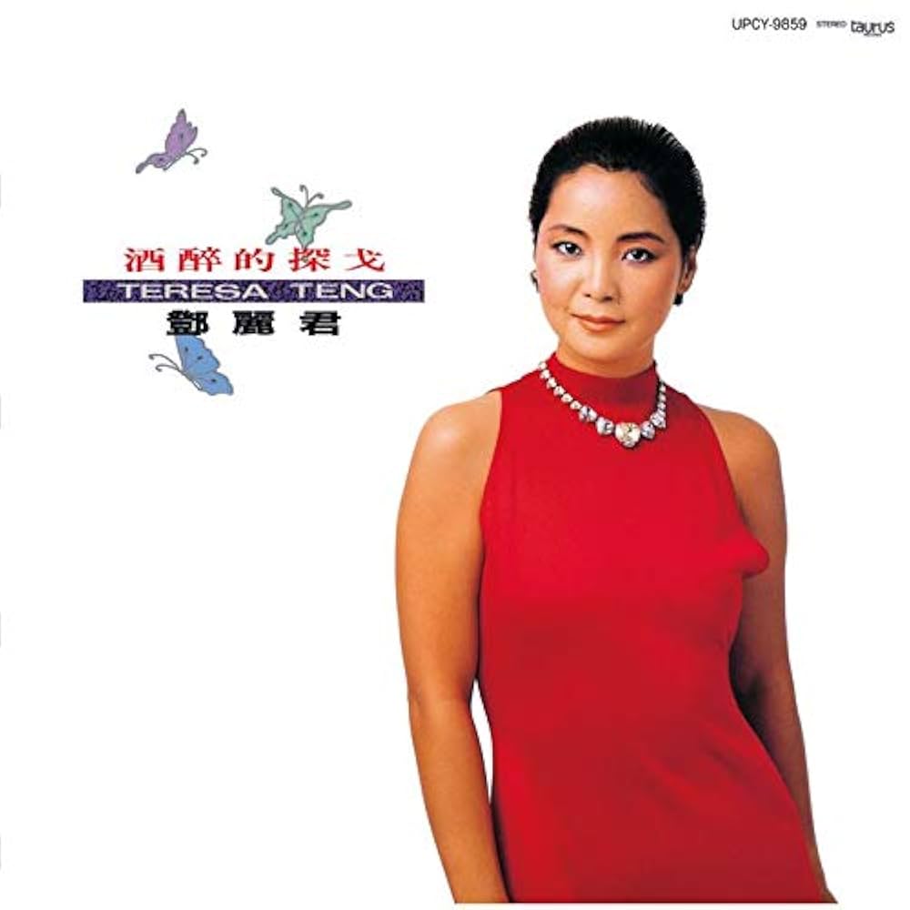 酒醉的探戈　テレサ・テン　レコード Amazon.co.jp: 酒醉的探戈: ミュージック